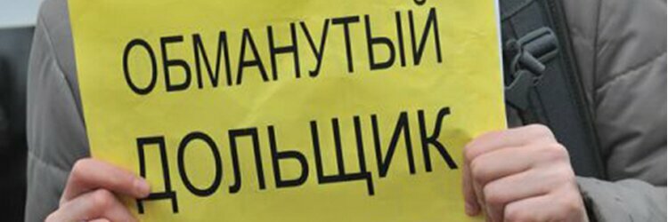 Уголовная ответственность за обман дольщиков